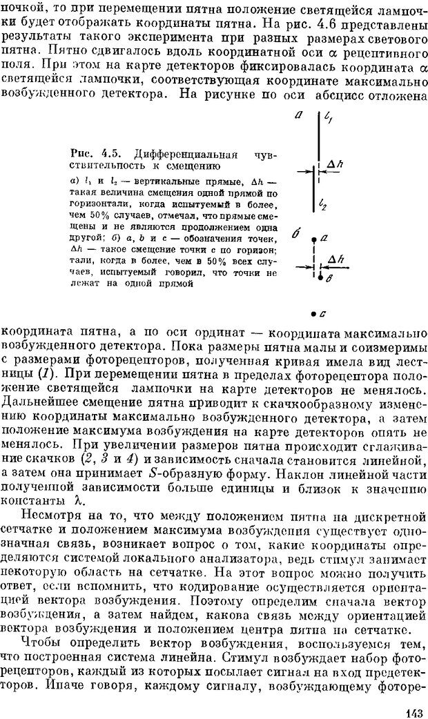 📖 DJVU. Нейроинтеллект. От нейрона к нейрокомпьютеру. Соколов Е. Н. Страница 143. Читать онлайн djvu