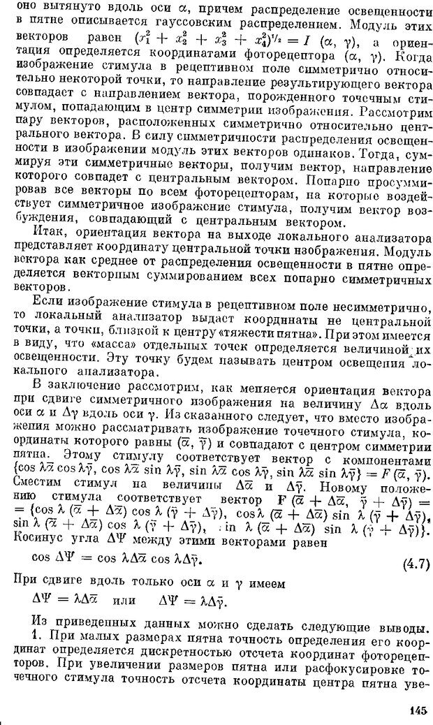 📖 DJVU. Нейроинтеллект. От нейрона к нейрокомпьютеру. Соколов Е. Н. Страница 145. Читать онлайн djvu