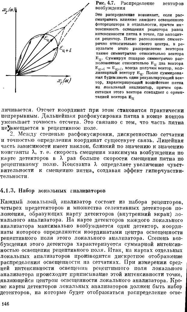 📖 DJVU. Нейроинтеллект. От нейрона к нейрокомпьютеру. Соколов Е. Н. Страница 146. Читать онлайн djvu