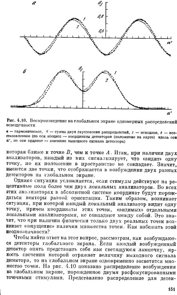 📖 DJVU. Нейроинтеллект. От нейрона к нейрокомпьютеру. Соколов Е. Н. Страница 151. Читать онлайн djvu