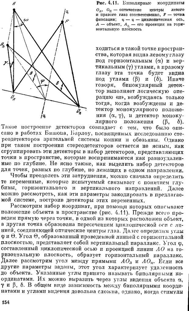 📖 DJVU. Нейроинтеллект. От нейрона к нейрокомпьютеру. Соколов Е. Н. Страница 154. Читать онлайн djvu