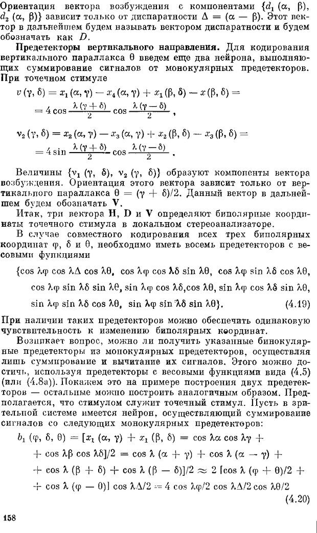 📖 DJVU. Нейроинтеллект. От нейрона к нейрокомпьютеру. Соколов Е. Н. Страница 158. Читать онлайн djvu