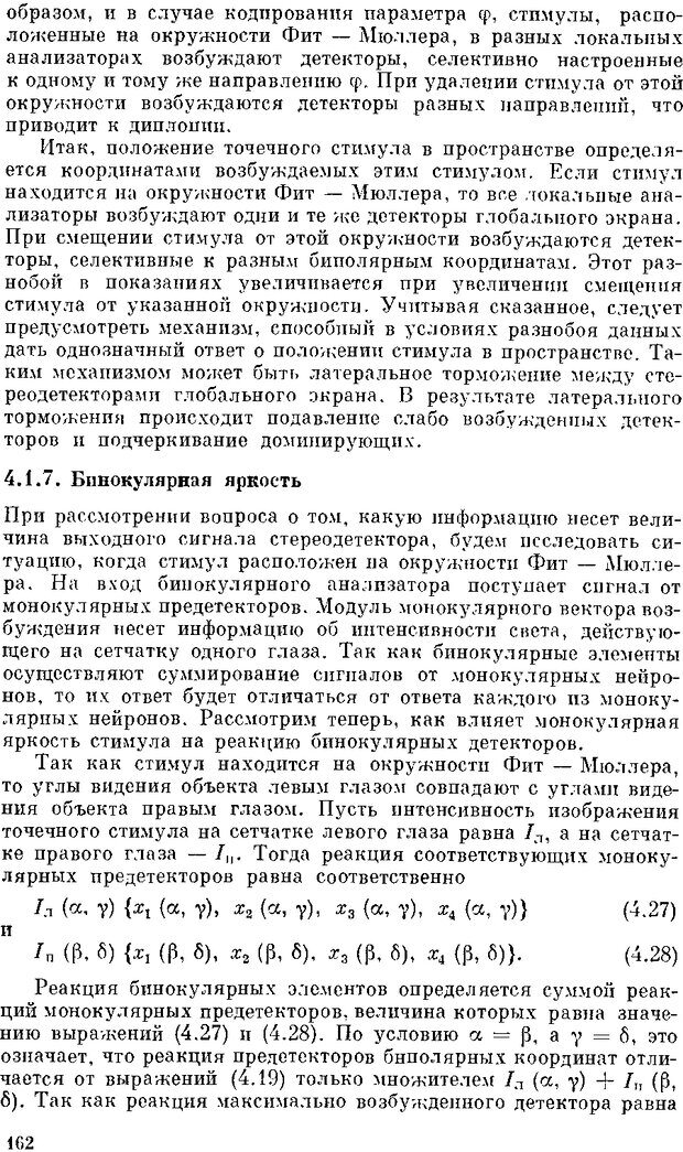 📖 DJVU. Нейроинтеллект. От нейрона к нейрокомпьютеру. Соколов Е. Н. Страница 162. Читать онлайн djvu