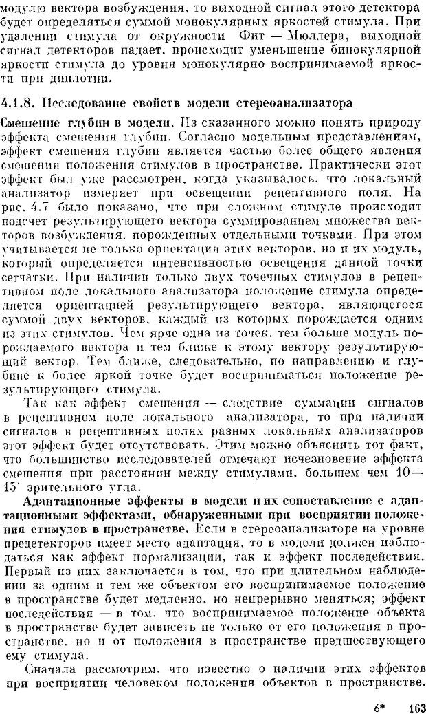 📖 DJVU. Нейроинтеллект. От нейрона к нейрокомпьютеру. Соколов Е. Н. Страница 163. Читать онлайн djvu