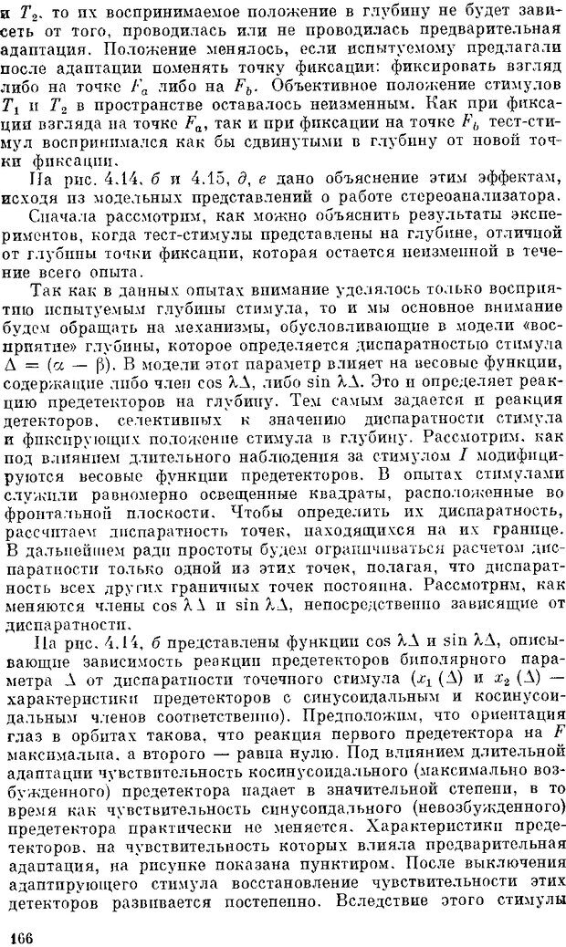 📖 DJVU. Нейроинтеллект. От нейрона к нейрокомпьютеру. Соколов Е. Н. Страница 166. Читать онлайн djvu