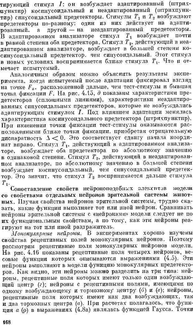 📖 DJVU. Нейроинтеллект. От нейрона к нейрокомпьютеру. Соколов Е. Н. Страница 168. Читать онлайн djvu