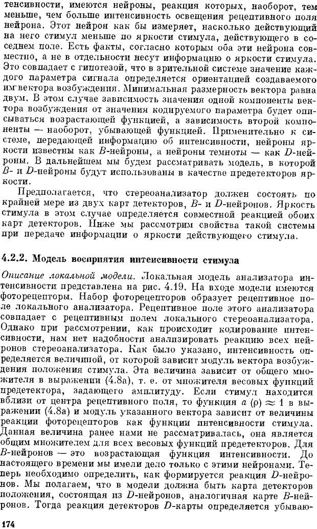 📖 DJVU. Нейроинтеллект. От нейрона к нейрокомпьютеру. Соколов Е. Н. Страница 174. Читать онлайн djvu