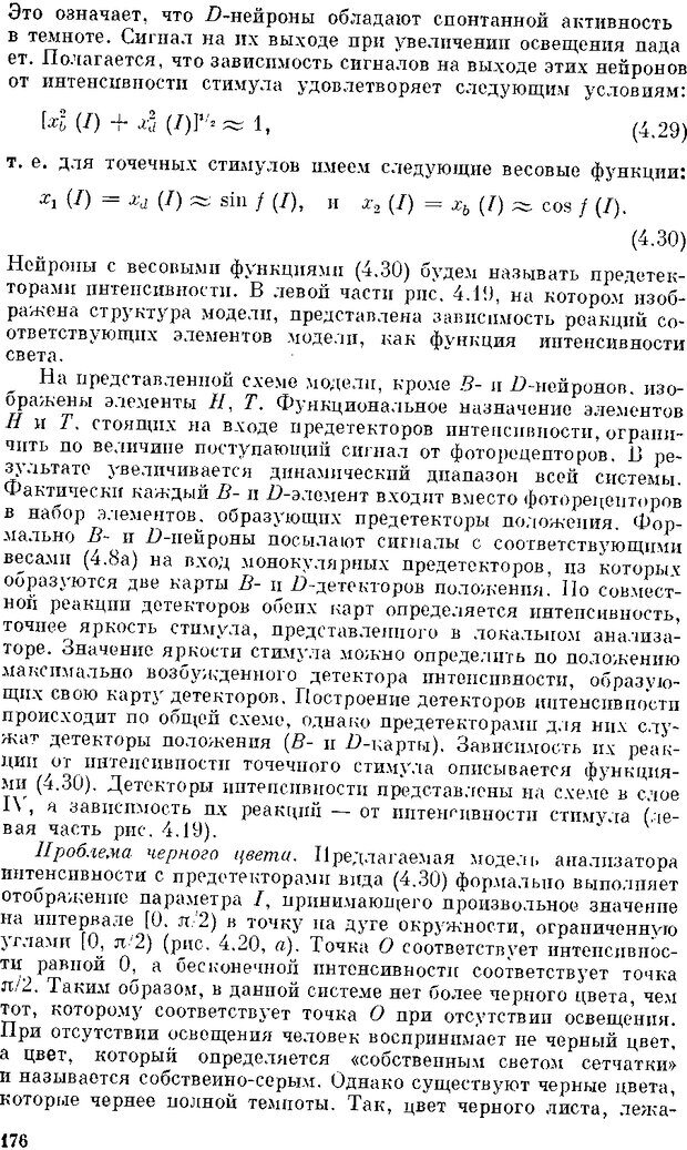 📖 DJVU. Нейроинтеллект. От нейрона к нейрокомпьютеру. Соколов Е. Н. Страница 176. Читать онлайн djvu