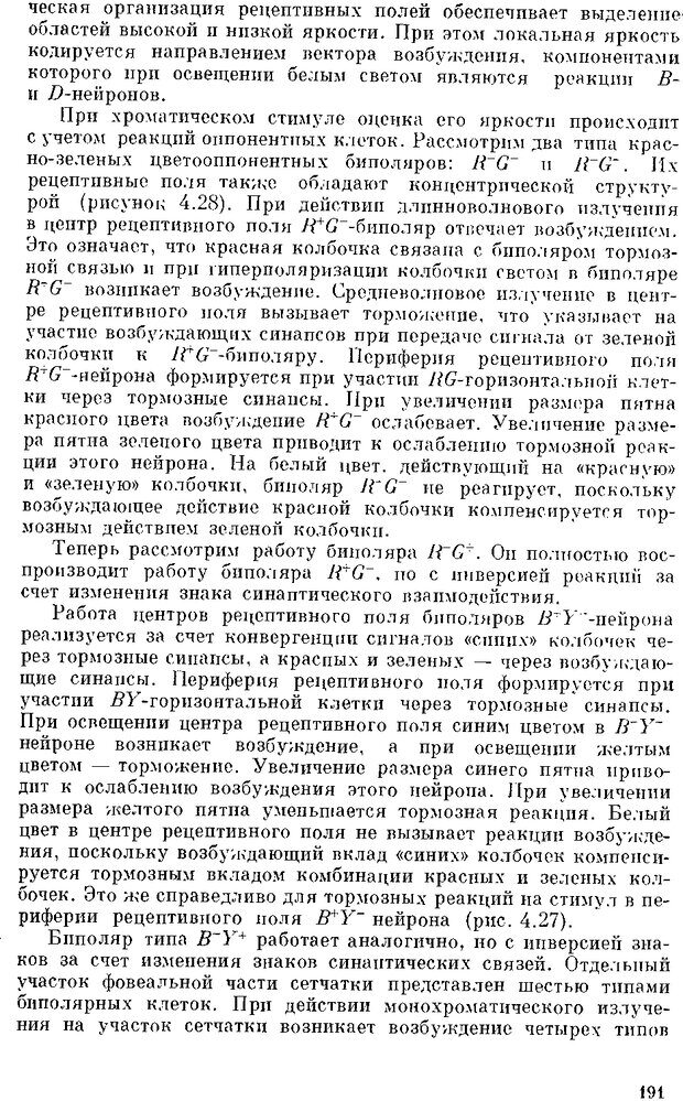 📖 DJVU. Нейроинтеллект. От нейрона к нейрокомпьютеру. Соколов Е. Н. Страница 191. Читать онлайн djvu