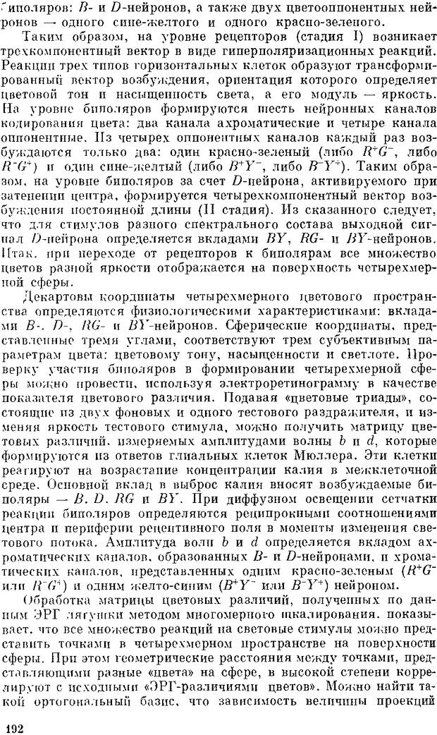 📖 DJVU. Нейроинтеллект. От нейрона к нейрокомпьютеру. Соколов Е. Н. Страница 192. Читать онлайн djvu