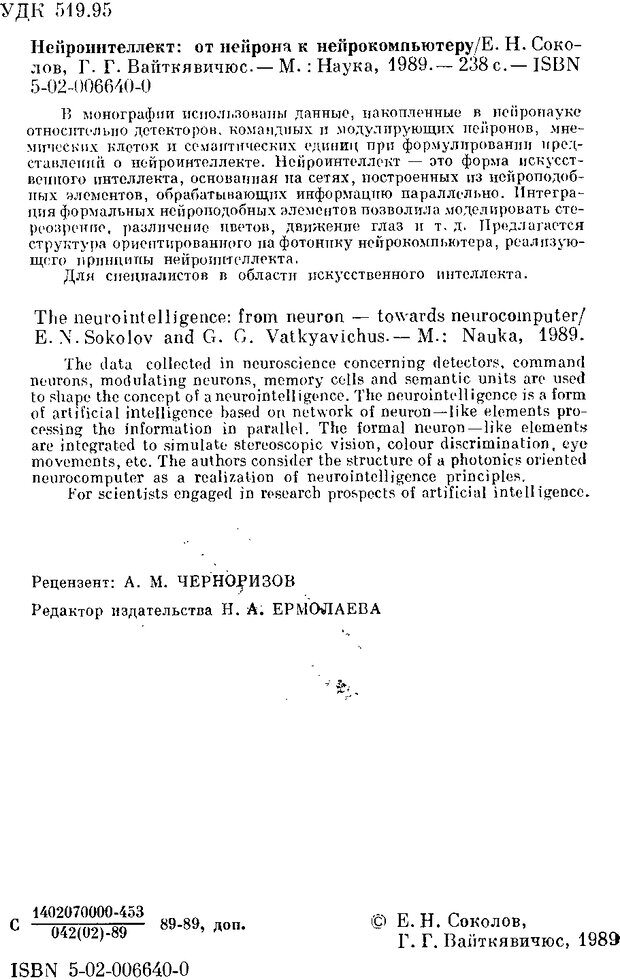 📖 DJVU. Нейроинтеллект. От нейрона к нейрокомпьютеру. Соколов Е. Н. Страница 2. Читать онлайн djvu