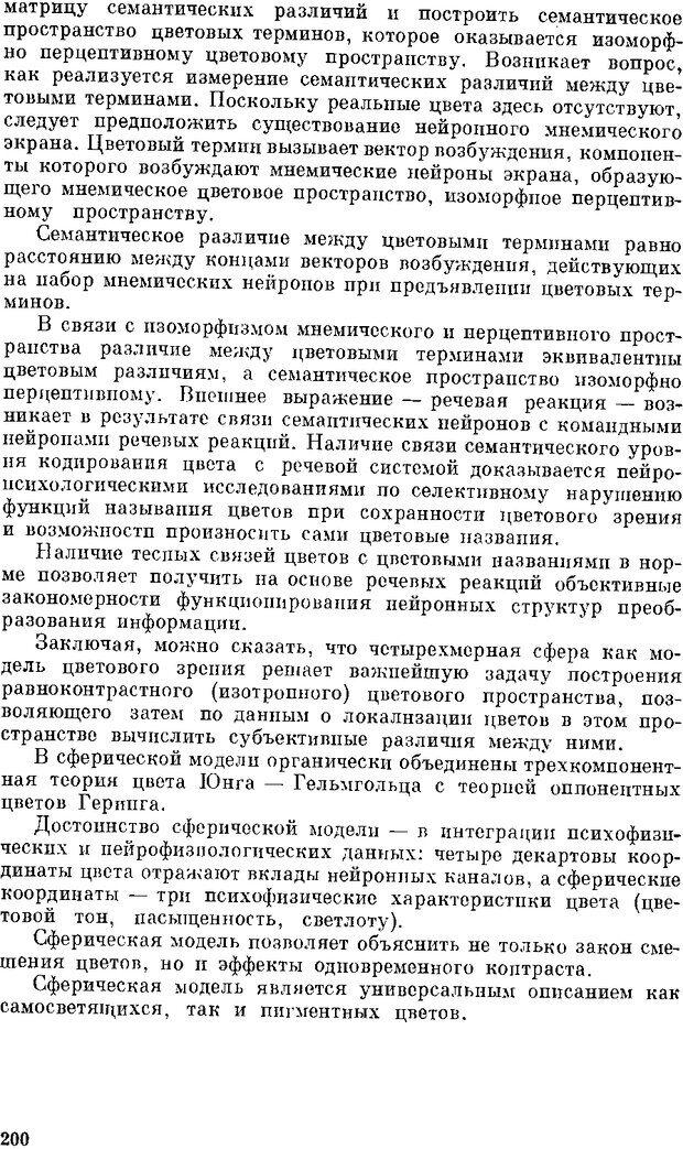 📖 DJVU. Нейроинтеллект. От нейрона к нейрокомпьютеру. Соколов Е. Н. Страница 200. Читать онлайн djvu