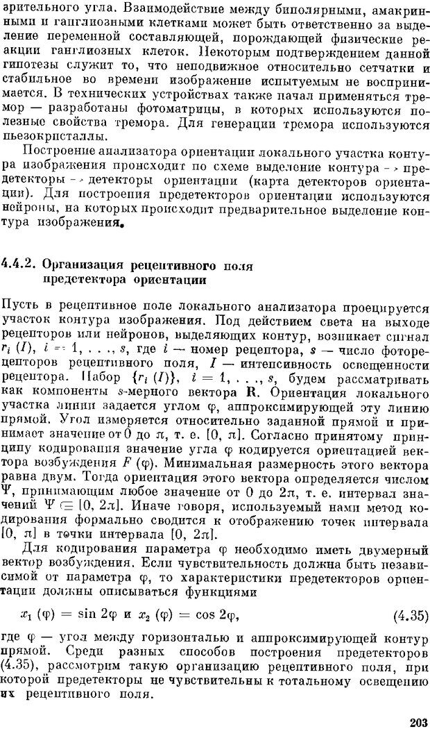 📖 DJVU. Нейроинтеллект. От нейрона к нейрокомпьютеру. Соколов Е. Н. Страница 203. Читать онлайн djvu