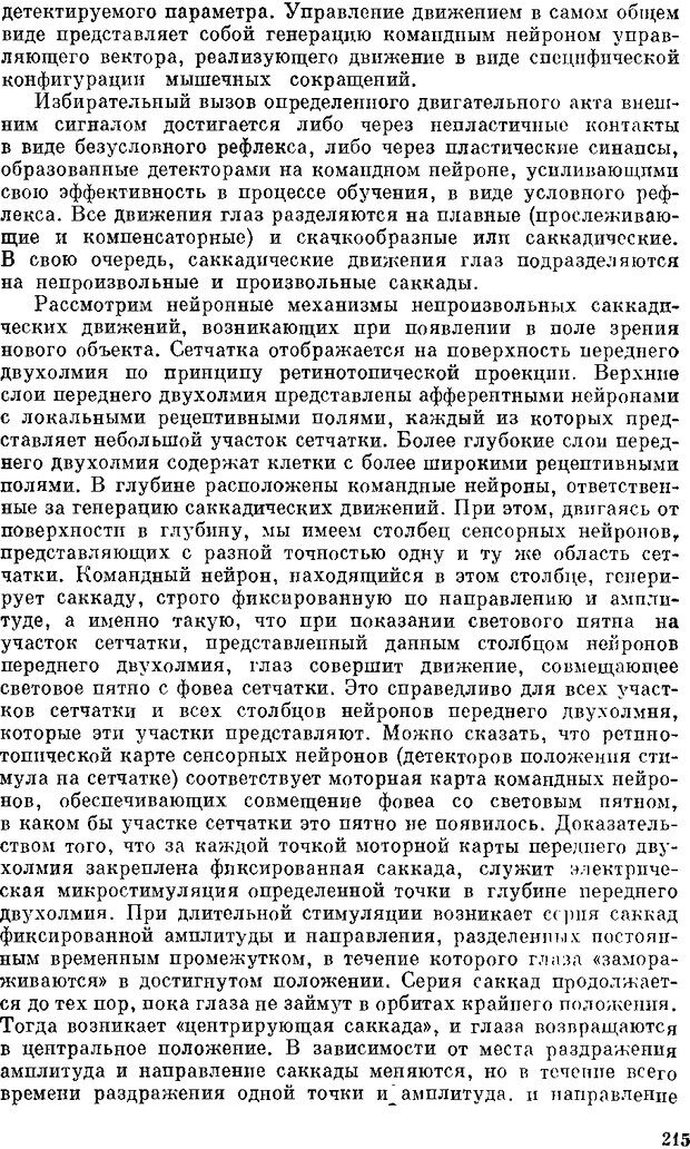 📖 DJVU. Нейроинтеллект. От нейрона к нейрокомпьютеру. Соколов Е. Н. Страница 215. Читать онлайн djvu