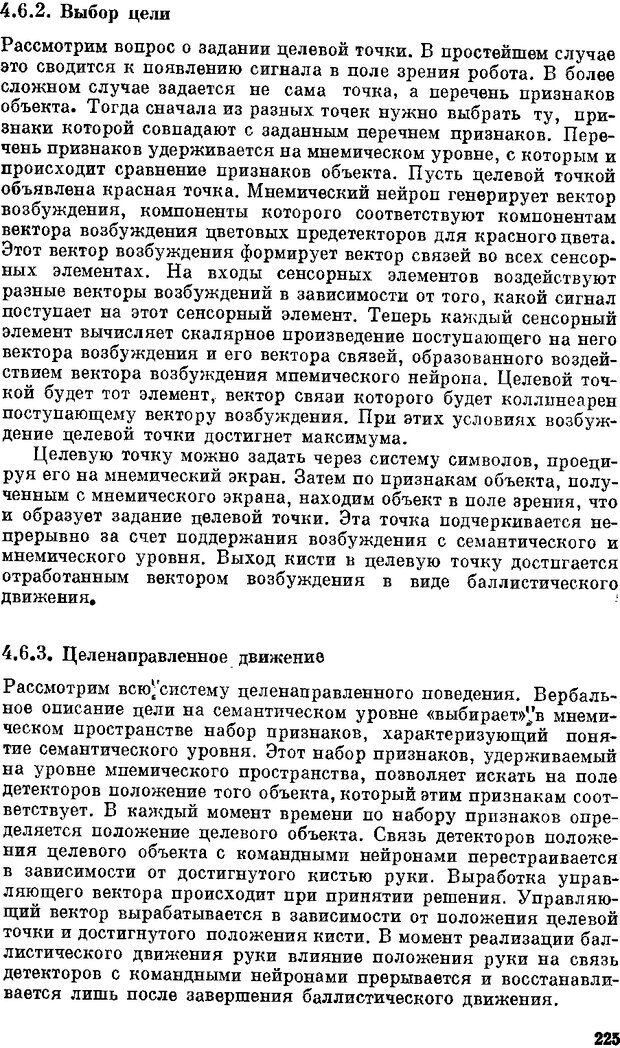 📖 DJVU. Нейроинтеллект. От нейрона к нейрокомпьютеру. Соколов Е. Н. Страница 225. Читать онлайн djvu