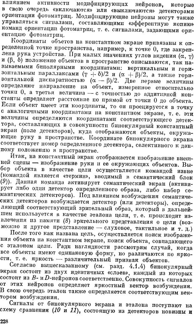 📖 DJVU. Нейроинтеллект. От нейрона к нейрокомпьютеру. Соколов Е. Н. Страница 228. Читать онлайн djvu