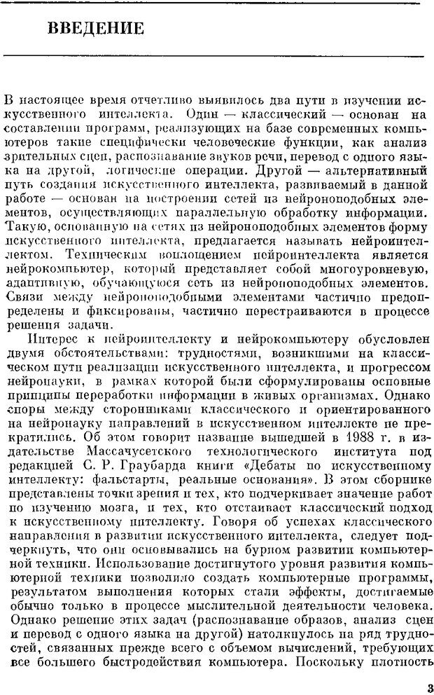 📖 DJVU. Нейроинтеллект. От нейрона к нейрокомпьютеру. Соколов Е. Н. Страница 3. Читать онлайн djvu