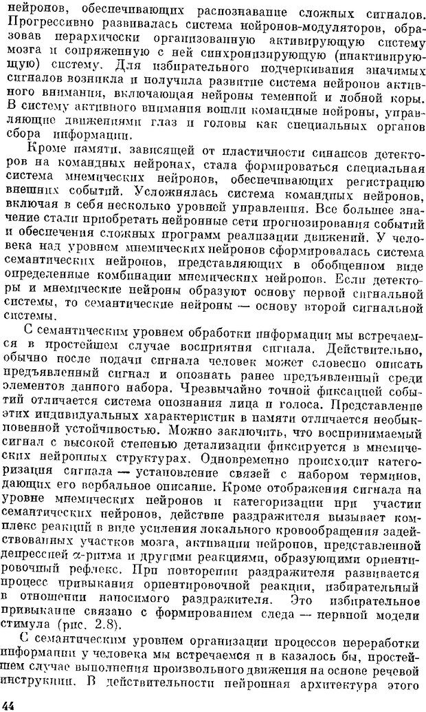 📖 DJVU. Нейроинтеллект. От нейрона к нейрокомпьютеру. Соколов Е. Н. Страница 44. Читать онлайн djvu