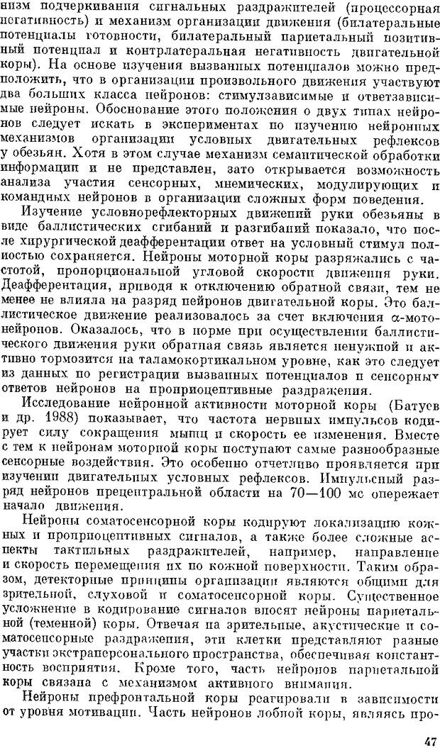 📖 DJVU. Нейроинтеллект. От нейрона к нейрокомпьютеру. Соколов Е. Н. Страница 47. Читать онлайн djvu