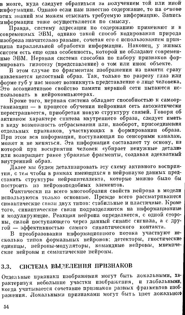 📖 DJVU. Нейроинтеллект. От нейрона к нейрокомпьютеру. Соколов Е. Н. Страница 54. Читать онлайн djvu