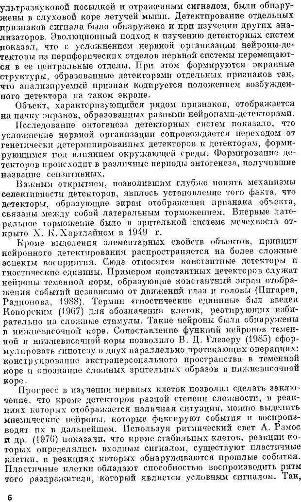 📖 DJVU. Нейроинтеллект. От нейрона к нейрокомпьютеру. Соколов Е. Н. Страница 6. Читать онлайн djvu