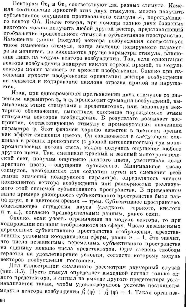 📖 DJVU. Нейроинтеллект. От нейрона к нейрокомпьютеру. Соколов Е. Н. Страница 66. Читать онлайн djvu