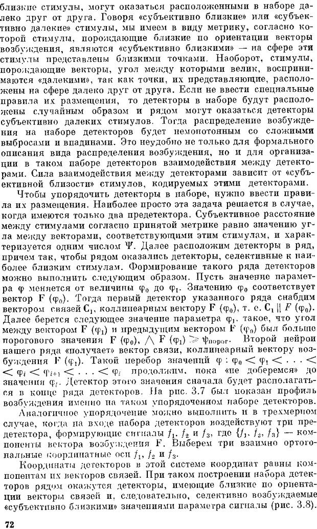 📖 DJVU. Нейроинтеллект. От нейрона к нейрокомпьютеру. Соколов Е. Н. Страница 72. Читать онлайн djvu