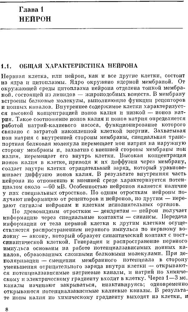 📖 DJVU. Нейроинтеллект. От нейрона к нейрокомпьютеру. Соколов Е. Н. Страница 8. Читать онлайн djvu