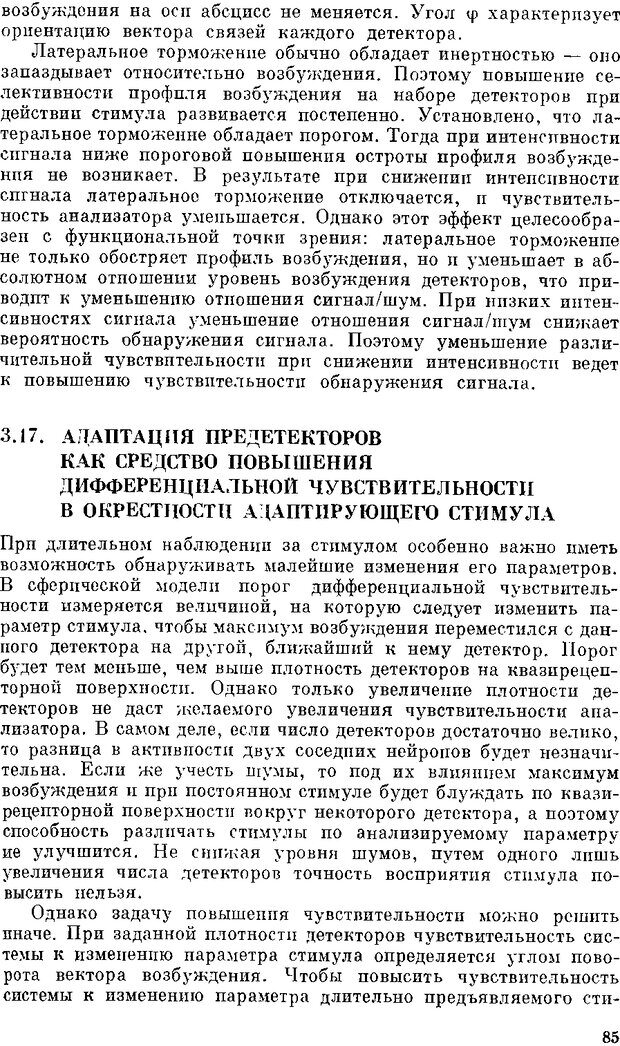 📖 DJVU. Нейроинтеллект. От нейрона к нейрокомпьютеру. Соколов Е. Н. Страница 85. Читать онлайн djvu