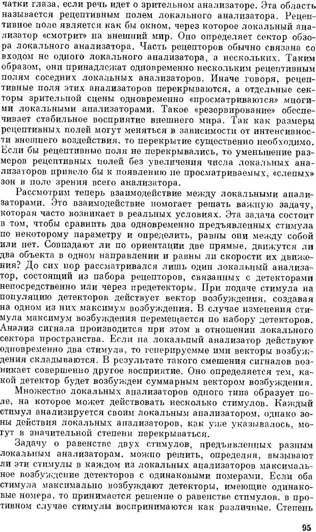 📖 DJVU. Нейроинтеллект. От нейрона к нейрокомпьютеру. Соколов Е. Н. Страница 95. Читать онлайн djvu