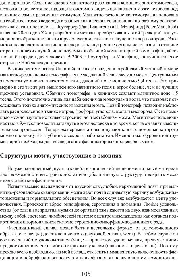 📖 PDF. Фасцинология. Соковнин В. М. Страница 104. Читать онлайн pdf