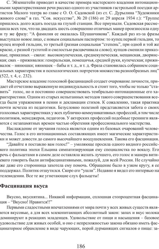 📖 PDF. Фасцинология. Соковнин В. М. Страница 185. Читать онлайн pdf