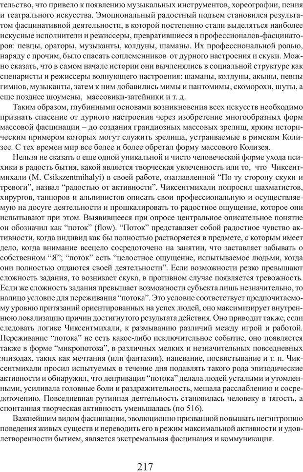 📖 PDF. Фасцинология. Соковнин В. М. Страница 216. Читать онлайн pdf