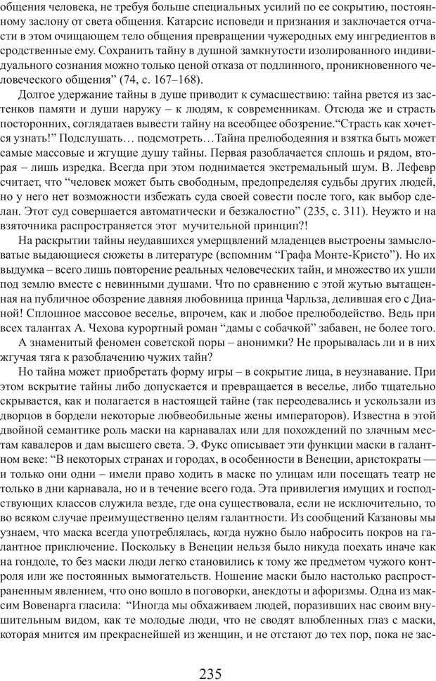 📖 PDF. Фасцинология. Соковнин В. М. Страница 234. Читать онлайн pdf