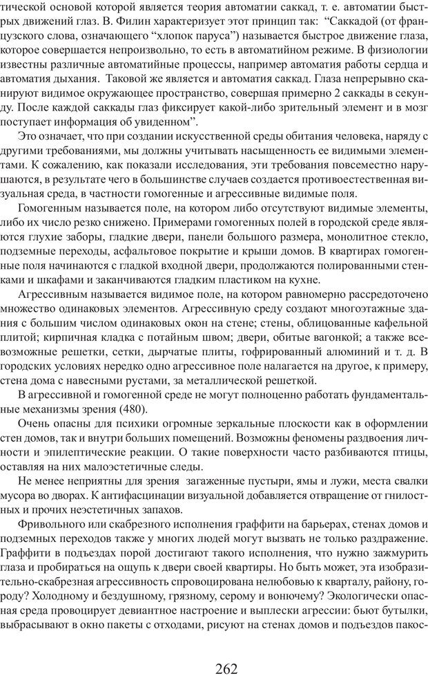 📖 PDF. Фасцинология. Соковнин В. М. Страница 261. Читать онлайн pdf