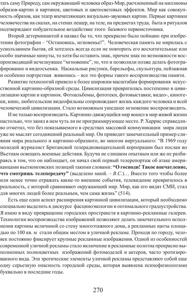 📖 PDF. Фасцинология. Соковнин В. М. Страница 269. Читать онлайн pdf