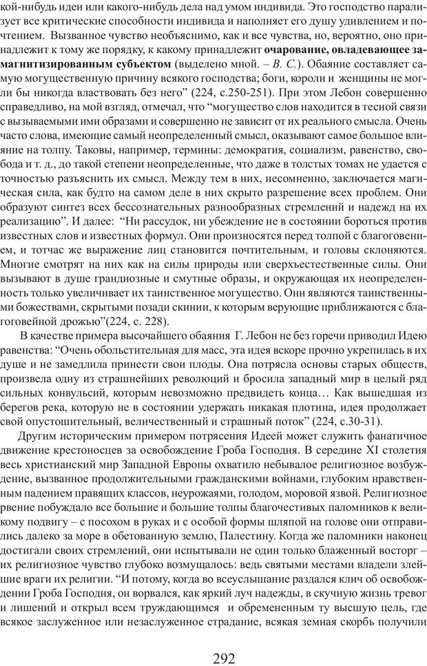 📖 PDF. Фасцинология. Соковнин В. М. Страница 291. Читать онлайн pdf