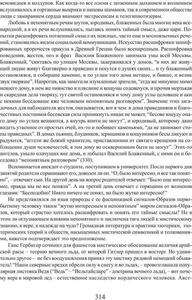 📖 PDF. Фасцинология. Соковнин В. М. Страница 313. Читать онлайн pdf