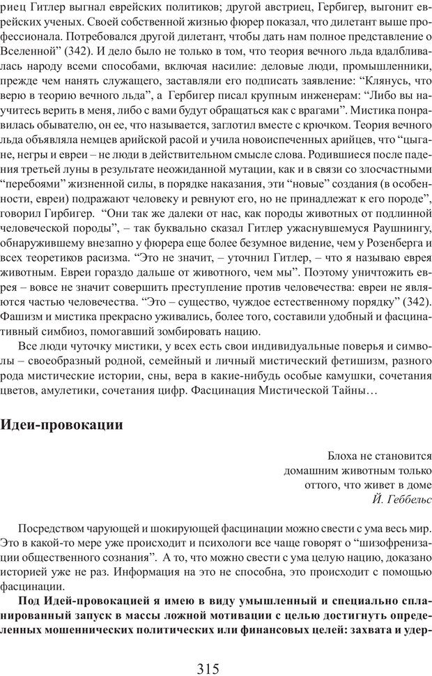 📖 PDF. Фасцинология. Соковнин В. М. Страница 314. Читать онлайн pdf