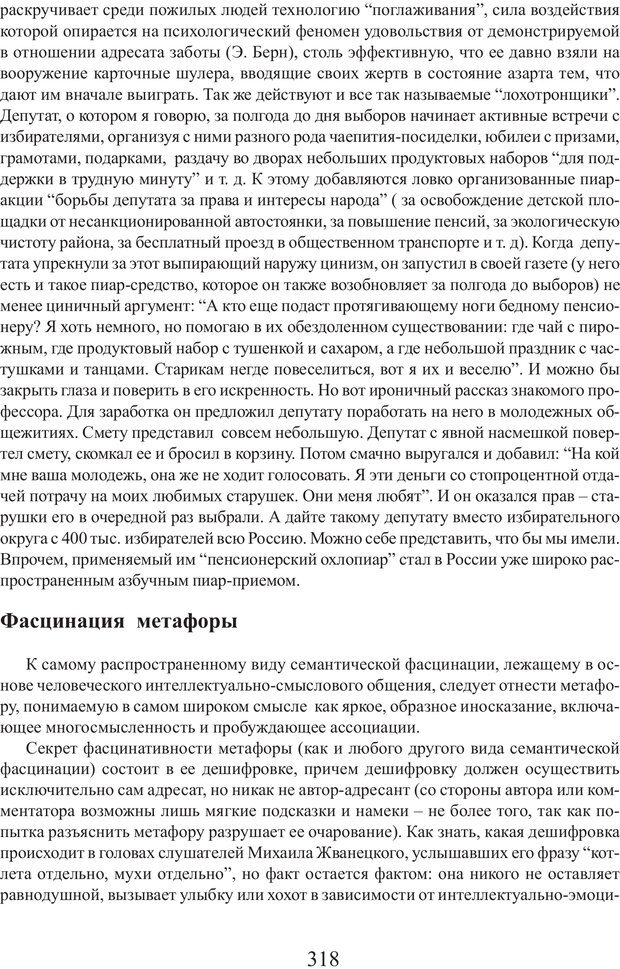 📖 PDF. Фасцинология. Соковнин В. М. Страница 317. Читать онлайн pdf