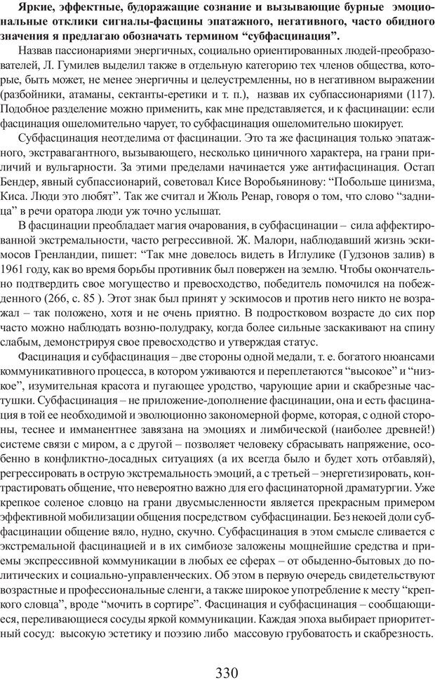 📖 PDF. Фасцинология. Соковнин В. М. Страница 329. Читать онлайн pdf