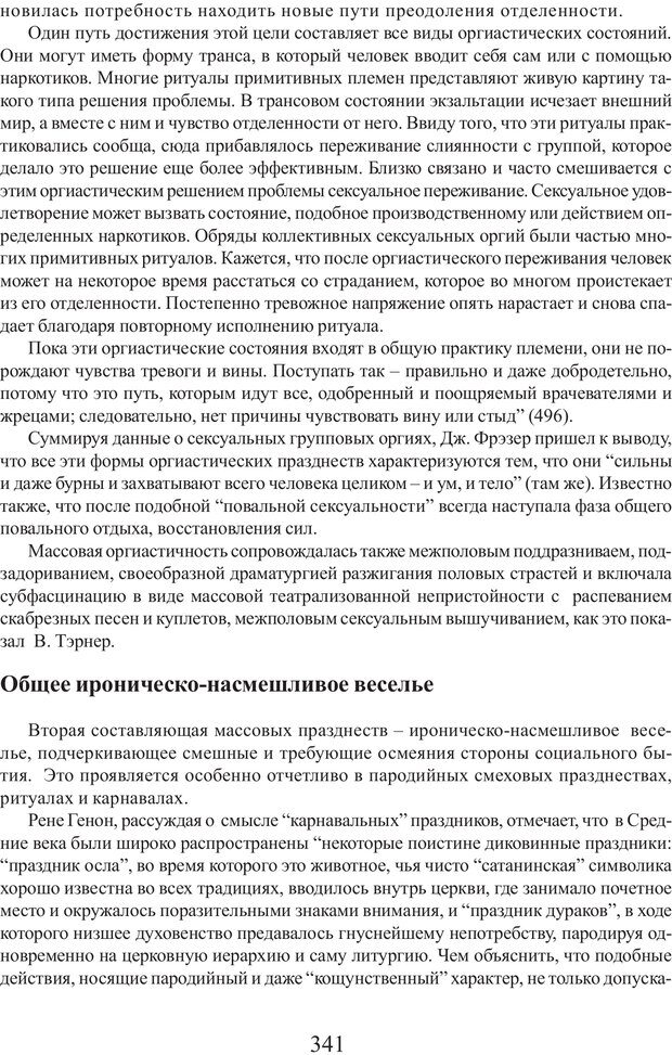 📖 PDF. Фасцинология. Соковнин В. М. Страница 340. Читать онлайн pdf