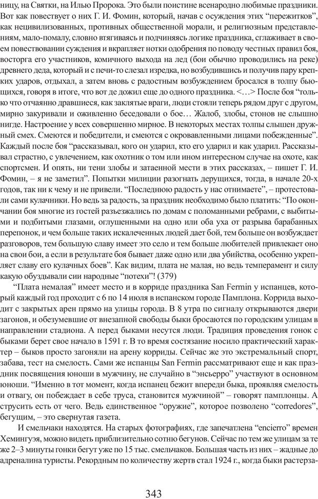 📖 PDF. Фасцинология. Соковнин В. М. Страница 342. Читать онлайн pdf