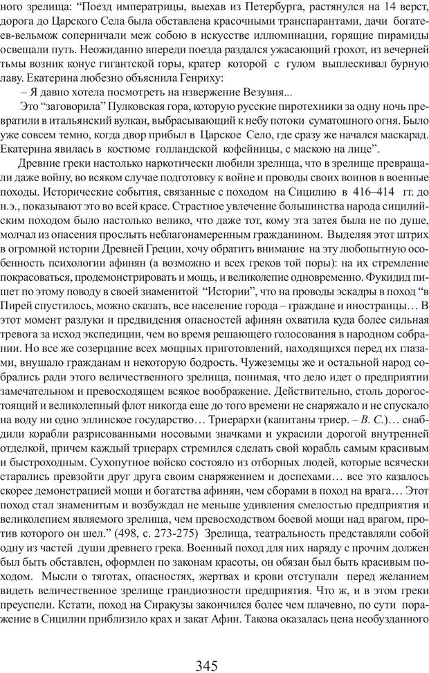 📖 PDF. Фасцинология. Соковнин В. М. Страница 344. Читать онлайн pdf