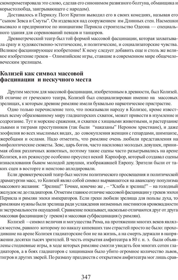 📖 PDF. Фасцинология. Соковнин В. М. Страница 346. Читать онлайн pdf