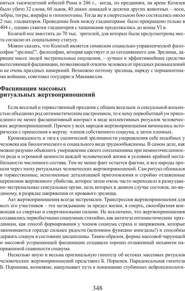 📖 PDF. Фасцинология. Соковнин В. М. Страница 347. Читать онлайн pdf