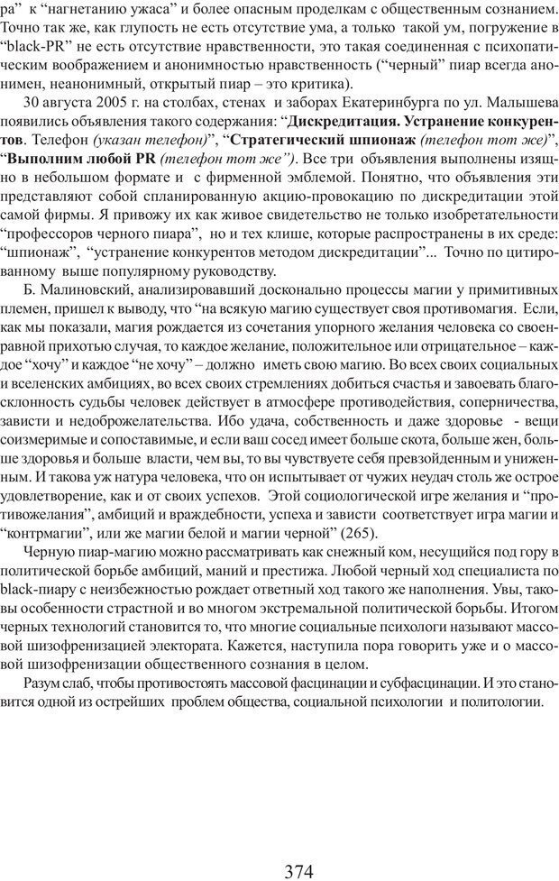 📖 PDF. Фасцинология. Соковнин В. М. Страница 373. Читать онлайн pdf