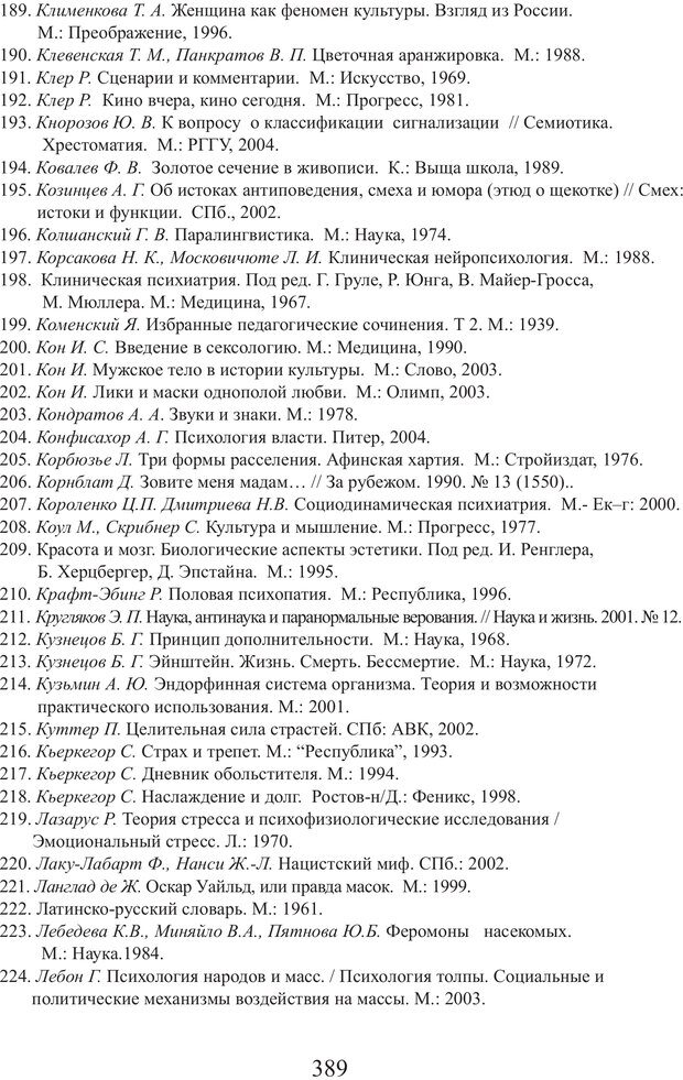 📖 PDF. Фасцинология. Соковнин В. М. Страница 388. Читать онлайн pdf