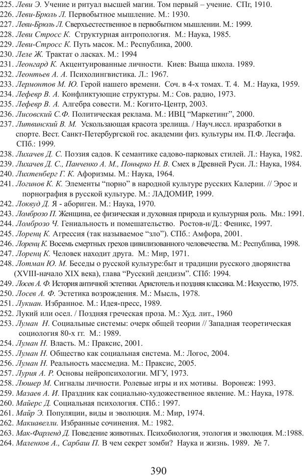 📖 PDF. Фасцинология. Соковнин В. М. Страница 389. Читать онлайн pdf