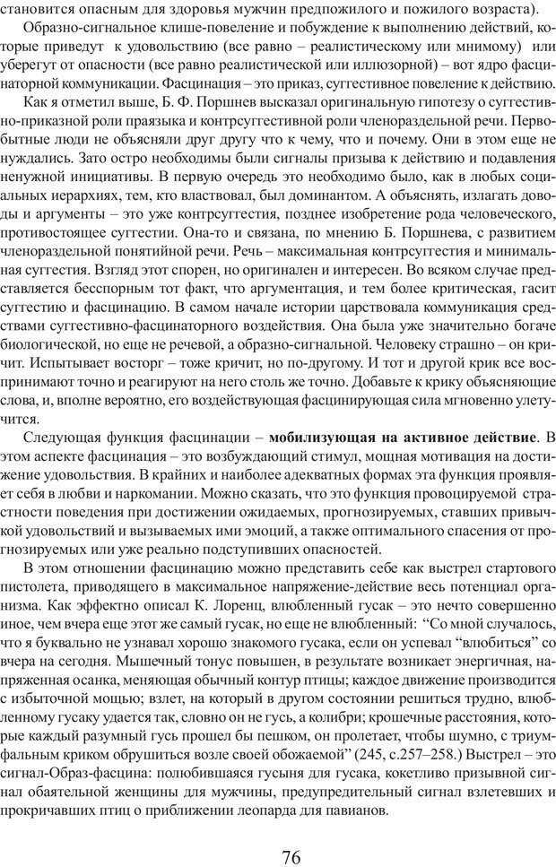 📖 PDF. Фасцинология. Соковнин В. М. Страница 75. Читать онлайн pdf